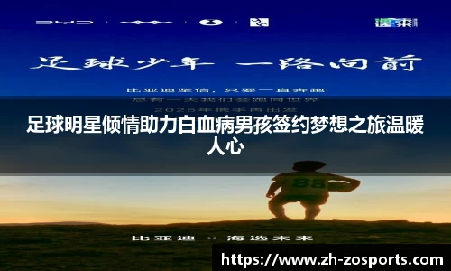 足球明星倾情助力白血病男孩签约梦想之旅温暖人心