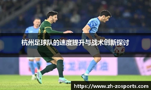 杭州足球队的速度提升与战术创新探讨