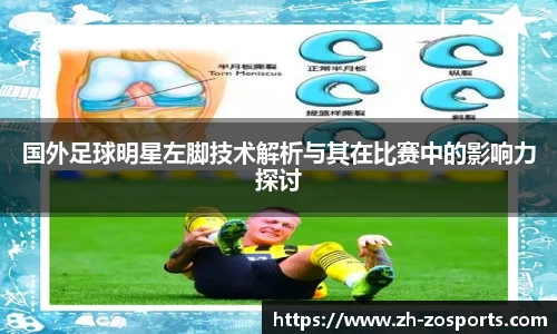 国外足球明星左脚技术解析与其在比赛中的影响力探讨