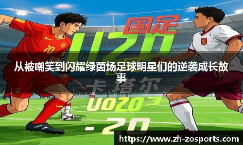 从被嘲笑到闪耀绿茵场足球明星们的逆袭成长故事